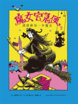 魔女宅急便3：琪琪和另一个魔女