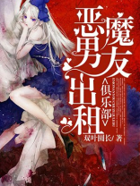 恶魔男友出租俱乐部