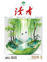 读者2026年第5期