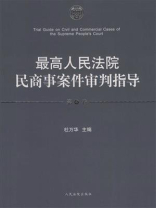 最高人民法院民商事案件审判指导（第4卷）