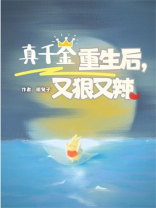 真千金重生后，又狠又辣