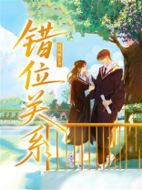 错位关系