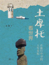 土摩托看世界：在旅行中寻找人生坐标