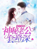重生宠婚：神秘老公，套路深