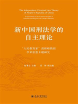 新中国刑法学的自主理论：“人民教育家”高铭暄教授学术思想专题研究