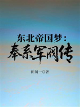 东北帝国梦：奉系军阀传