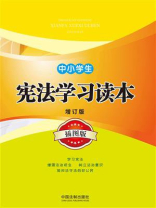 中小学生宪法学习读本（增订版）（插图版）