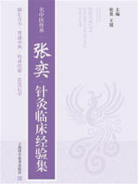 名中医传承：张奕针灸临床经验集