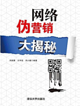 网络伪营销大揭秘
