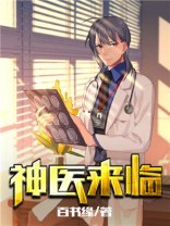 神医来临