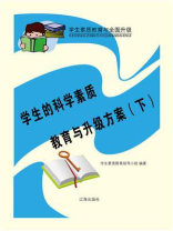 学生的科学素质教育与升级方案（下）