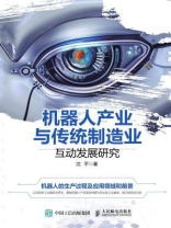 机器人产业与传统制造业互动发展研究