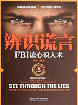 辨识谎言 ： FBI读心识人术