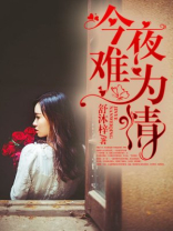今夜难为情