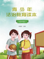 青少年法治教育读本（初中版）