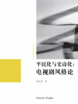 平民化与史诗化：电视剧风格论