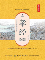 孝经全鉴（典藏诵读版）