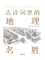 古诗词里的地理名胜（古诗词里的博物志）