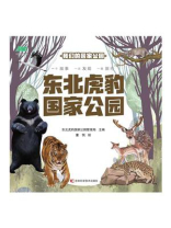 东北虎豹国家公园