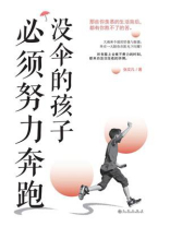 没伞的孩子必须努力奔跑