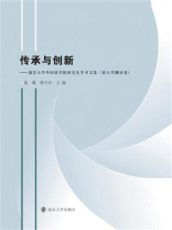 传承与创新：南京大学外国语学院研究生学术文集（语言学与翻译卷）