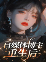 自媒体博主重生后