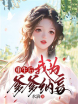 重生后我为爹爹纳妾