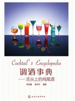 调酒事典：舌尖上的鸡尾酒