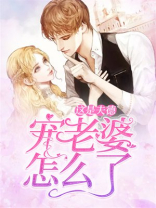 宠老婆怎么了？这是夫德