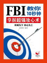 FBI教你10秒钟掌握超强攻心术