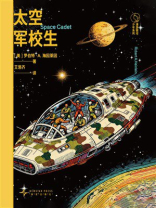 太空军校生