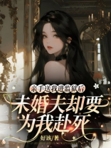 亲手送我进监狱后，未婚夫却要为我赴死