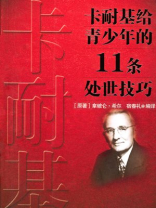 卡耐基给青少年的11条处世技巧