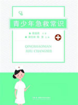 青少年急救常识