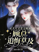 夫人又美又飒，顾总追悔莫及