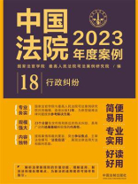 中国法院2023年度案例：行政纠纷