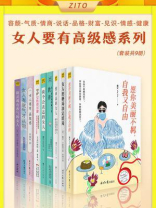 女人要有高级感系列（《愿你美丽不羁，自我又自由》《女人的格局决定结局》……）