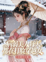 病弱美人每天都在打脸穿越女