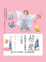 初爱 色铅笔手绘插画入门教程
