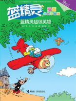 蓝精灵超级英雄