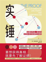 实锤：证据在司法、政治及日常生活中的使用与误用