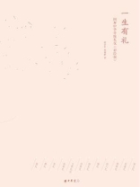 一生有礼：图解中华传统礼仪（彩绘版）