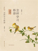 怎样学习格律