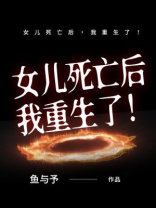 女儿死亡后，我重生了！