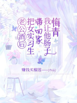 老公酒后把女实习生带回家，我让他肠子悔青