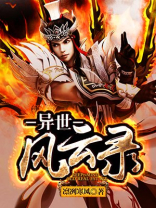 异世风云录