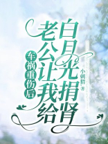 车祸重伤后老公让我给白月光捐肾