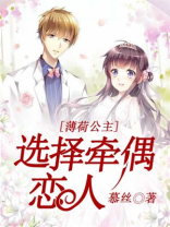 薄荷公主，选择牵偶恋人