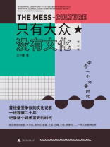 只有大众，没有文化：反抗一个平庸时代