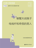 日语分级阅读.螃蟹大战猴子·电线杆和奇怪的男人（中级：日汉对照）